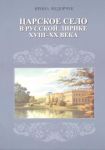 Carskie Sioło w rosyjskiej liryce XVIII-XX wieku